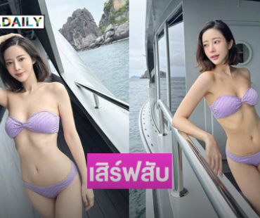 เสิร์ฟสับแซ่บนักร้องดังอวดทูพีชกลางทะเล