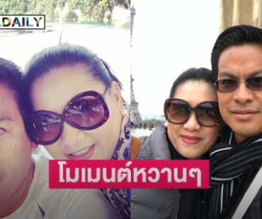 เปิดภาพโมเมนต์หวานๆ ของ “แม่ปุ้ยTPN-พ่อเอ็ด”