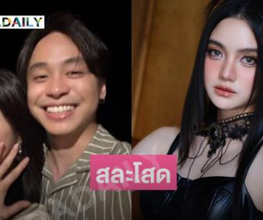 เซอร์ไพรส์นักร้องดังประกาศสละโสด