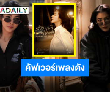 เก่งรอบด้าน “ฝ้าย พีรญา” เตรียมส่งคัฟเวอร์ซึ้ง “รักแท้หรือแค่เหงา”