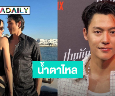 “หมาก ปริญ” น้ำตาไหล! เล่าโมเมนต์กดชัตเตอร์พรีเวดดิ้ง “ณเดชน์-ญาญ่า”