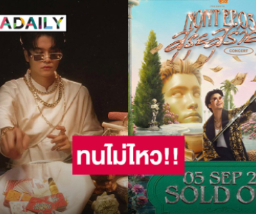 ทนไม่ไหว!! “นนท์ ธนนท์” เปิดคอนเสิร์ตรอบ 4 เจอบัตรราคาอัพไม่ไหว วอนกดด้วยตัวเอง