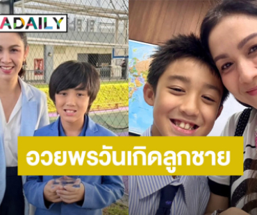เปิดคำอวยพรสุดซึ้งของ “กบ สุวนันท์” ถึงลูกชาย “น้องณดล” ในวันเกิดอายุครบ 11 ปี