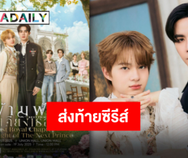 “ซี-นุนิว” ชวนทุกคนร่วมอำลา “ข้ามฟ้าเคียงเธอ” พร้อมส่งตัวละครคืนสู่นิยายและความทรงจำ