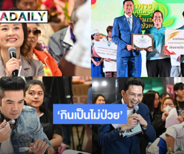 กรมการแพทย์แผนไทยฯ เฟ้นหาสุดยอดฝีมือสร้างสรรค์อาหารไทยถิ่น ทีมเชฟ “อิสานอินเตอร์” คว้าแชมป์ปรุงเมนูสมุนไพรชูรสกลมกล่อมใส่ใจสุขภาพ