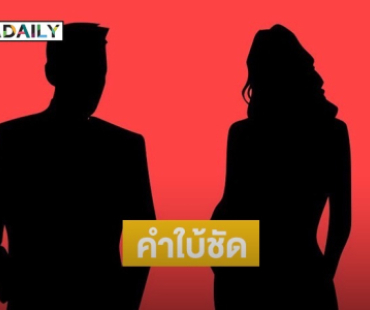 ชาวเน็ตคอมเมนต์สนั่น! หลังเพจดังปล่อยคำใบ้ข่าลืออาจถูกสั่งงดใช้นามสกุล