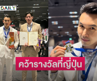 พระเอกดังปลื้มยาสมุนไพรไทยไปคว้ารางวัลที่ญี่ปุ่น