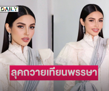 “วีนา” เปิดลุคร่วมงานถวายเทียนพรรษา