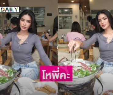 แค่ไปกินหมูกระทะทำไมต้องสวยด้วย