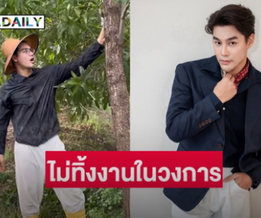 “เพ็ชร ฐกฤต” เปิดใจหลังผันตัวทำสวน ยันยังไม่ทิ้งงานในวงการบันเทิง