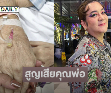 เพื่อนดาราร่วมอาลัย “โก้ ธีรศักดิ์” สูญเสียคุณพ่อ