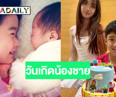 ส่องวันเกิด “น้องณดล” ครบรอบ 11 ปี หล่อเลยครับ!