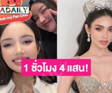 “วีนา” ทำแคมเปญวันแรก 1 ชั่วโมงทะลุ 4 แสน! ยกค่าคอมให้ทุนเด็กเรียนดี