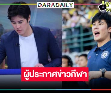 “เบน สันติราษฎร์” พลิกบทบาทจากพระเอกมาดขรึมสู่การเป็นผู้ประกาศข่าวกีฬา