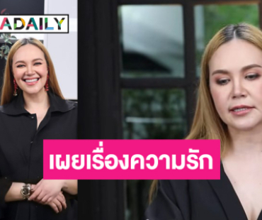 “ทาทา ยัง” เผยเรื่องหัวใจสเปคตอนนี้ไม่ติดเรื่องเพศ!