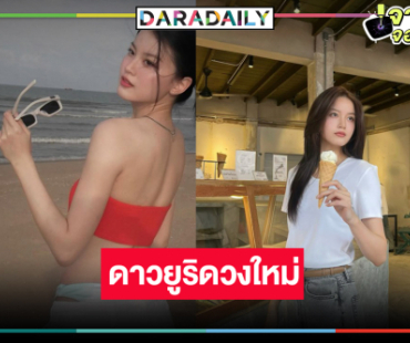 คนนี้แหละ “แทน ดวงแก้ว” สวยชวนมองวิกสามดันประกบคู่ “ญดา” 