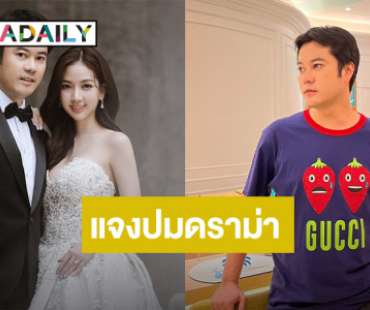 “ตั้ม วิชญะ” แจงปมดราม่า รถเต่า คอนโด อดีตทำตัวไม่ดี ลั่น! ด่าผมคนเดียว