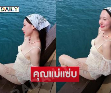 คุณแม่เสิร์ฟความขาวโหทำทะเลขาวมาก