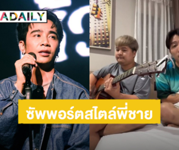 “นุ๊ก ธนดล” สปอยล์ซิงเกิลใหม่ “บั้งสั่งลา” พี่ชายคนเก่ง “ก้อง ห้วยไร่” ซัพพอร์ตน้องชาย