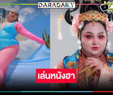 รอเลย! “เอแคลร์ จือปาก” โดดเล่นหนังฮาแห่งปี