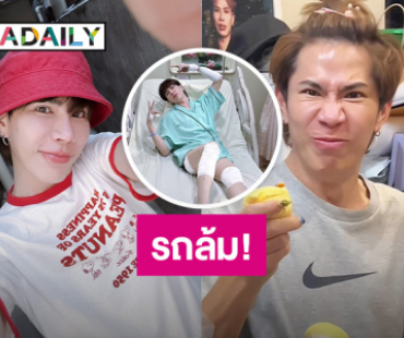 ยูทูบเบอร์คนดังเกิดอุบัติเหตุรถล้ม แฟนๆ แห่ห่วง!