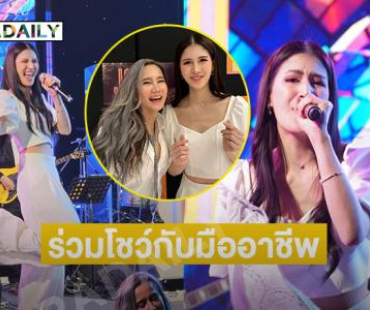 เปิดภาพศิลปิน “เกล ดีว่า –เค้ก”ร่วมโชว์แจ๊สคอนเสิร์ตฉลอง22 ปี อัลบั้ม Jazzy