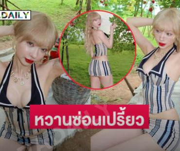 สวยฉ่ำใจตะลึง...นักร้องดังในธีมชาวสวนแสนสวย