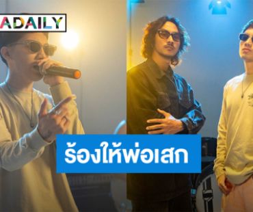 “เร็วที่สุด! “เสือ เสฏกานต์” คัฟเวอร์เพลง DoubleDeep ถึง “พ่อเสก โลโซ" สุดซึ้ง