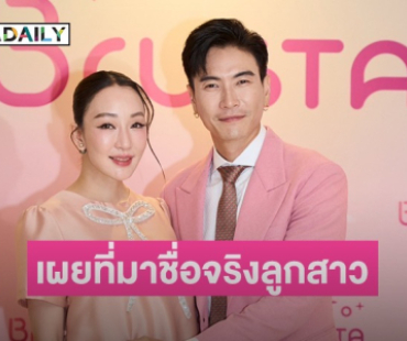 “ตู่ - มาวิน” แฮปปี้ลูกสาว “น้องเหมียวหมี่“ มาเติมเต็มความสุข พร้อมเผยที่มาชื่อจริงลูกสาวครั้งแรก ! 