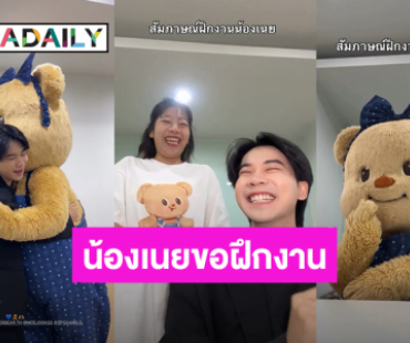 เมื่อ “น้องเนย” มาสัมภาษณ์ฝึกงานกับ “มอส มัดจุก” ทั้งฮาทั้งน่ารัก หนูน้อยตั้งใจขายกระเป๋า! 