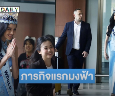 ภารกิจแรกมงฟ้า!! “โอปอล สุชาตา” Miss World 2025 เดินทางถึงประเทศอินโดนีเซีย