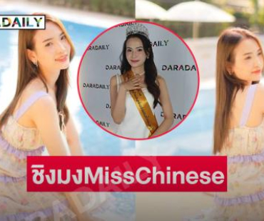 นักแสดงสาวประกาศชิงมงMissChinese international