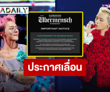 ลุ้นกันต่อ “G-DRAGON” ประกาศเลื่อน “WORLD TOUR [Übermensch] IN BANGKOK” รอประกาศวันใหม่ได้เลย!