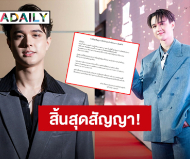 “ไมกี้ ปณิธาน” ประกาศสิ้นสุดสัญญาเป็นนักแสดงในสังกัด “ปิ๊ก ฌาณฉลาด”