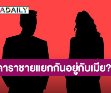 “เพจดัง” ลือสนั่น “ดาราชาย” แยกกันอยู่กับ “ภรรยา” ชาวเน็ตคอมเมนต์ฉ่ำ