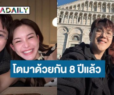 “แกงส้ม - ดาว” รักหวาน 8 ปี ไม่เคยเบื่อเลยสักวัน