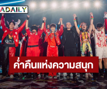 ค่ำคืนแห่งความสนุก “ไทยประกันชีวิต Presents PARADOX อภินิห่านคอนเสิร์ต: 30 ปีแสง แรงทะลุจักรวาล”