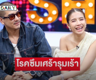 ยังรับไม่ได้กับสิ่งที่เกิดขึ้น “ใบเตย อาร์สยาม” เปิดใจโรคซึมเศร้ารุมเร้า “ดีเจแมน” ให้กำลังใจ 