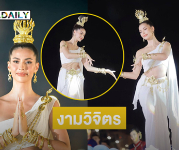 งามดั่งนางในวรรณคดี “แอนโทเนีย” รำบวงสรวงในพิธีบวงสรวงพญาศรีสัตตนาคราช