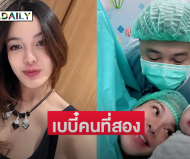 ดาราสาวคลอดลูกคนที่สองชื่อ “น้องเฟลอร์