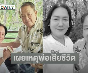 “โก้ ธีรศักดิ์” เผยสาเหตุคุณพ่อเสียชีวิต 