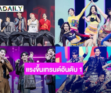 จัดเต็ม “MIXEDPOP MUSIC FESTIVAL BANGKOK 2025” ทำถึงรวมไอดอล T-POP ระเบิดเวทีจนขึ้นเทรนด์อันดับ 1 