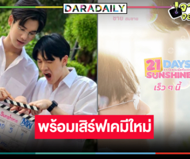 “ซัน-ชาย” เสิร์ฟเคมีใหม่ รอเลยซีรีส์วายแห่งความหวังของสถานี