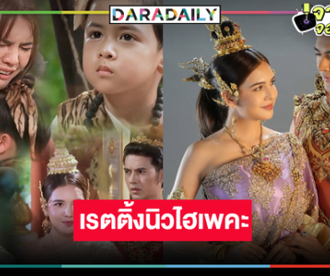 “แม่ปลาบู่” แผงฤทธิ์ครองใจคนดู “ปูเป้-ม่อน” ดันเรตติ้งพุ่งนิวไฮ
