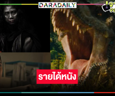 เปิดรายได้หนัง “ห่าก้อม-วิญญาณเลขที่ 13” ตามคาด “Jurassic World : Rebirth” 100 ล้านแตก!