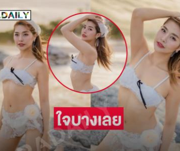 ฉลองมงในทูพีชริมทะเล สวยฉ่ำมากๆ
