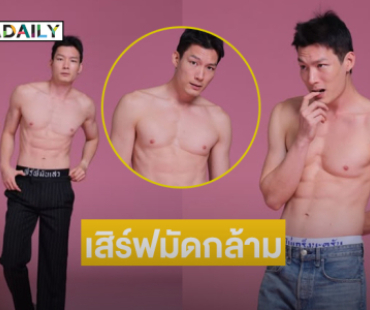 โสดแล้วถอดได้...นายแบบดังเสิร์ฟมัดกล้ามสุดจึ้ง