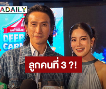 “ตูน - ก้อย” ส่ง “พี่ทะเล” เรียนตีกลอง หลังฉายแววศิลปิน ตอบชัดลูกคนที่ 3 ต่อเลยมั้ย