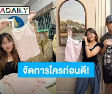 “บอย ปกรณ์” จะจัดการใครก่อนดี เมื่อ “น้องวันใหม่” ซื้อเสื้อสายเดี่ยว