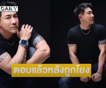 “บอย ภิษณุ” เปิดใจหลังถูกโยงดาราแยกกันอยู่กับภรรยา